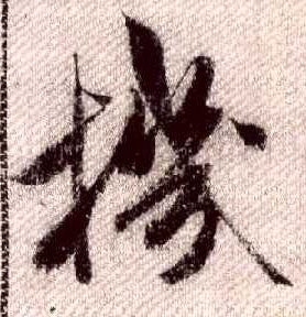 米芾其他机字書法寫法