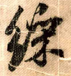 米芾其他綵字書法寫法