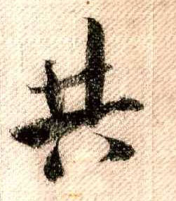 米芾其他共字書法寫法
