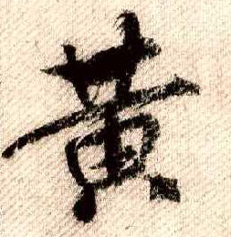 米芾其他黄字書法寫法