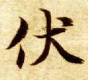 智永其他伏字書法寫法