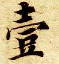 智永其他壹字書法寫法