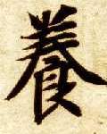 智永其他养字書法寫法