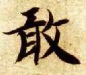 智永其他敢字書法寫法