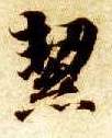 智永其他洁字書法寫法