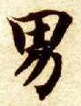 智永其他男字書法寫法