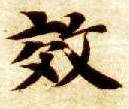 智永其他效字書法寫法