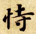 智永其他恃字書法寫法