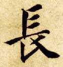 智永其他长字書法寫法