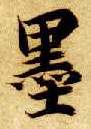 智永其他墨字書法寫法