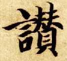 智永其他赞字書法寫法