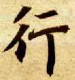 智永其他行字書法寫法
