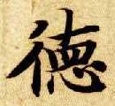 智永其他德字書法寫法