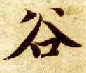 智永其他谷字書法寫法