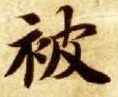 智永其他被字書法寫法