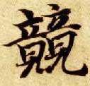 智永其他兢字書法寫法