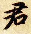 智永其他君字書法寫法