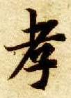 智永其他孝字書法寫法