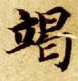 智永其他竭字書法寫法
