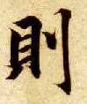 智永其他则字書法寫法