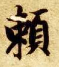 智永其他赖字書法寫法