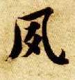 智永其他夙字書法寫法