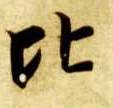 智永其他比字書法寫法