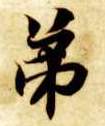 智永其他弟字書法寫法