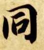 智永其他同字書法寫法