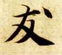 智永其他友字書法寫法