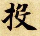 智永其他投字書法寫法