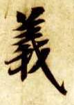 智永其他义字書法寫法
