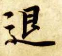 智永其他退字書法寫法
