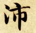 智永其他沛字書法寫法