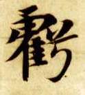 智永其他亏字書法寫法