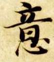 智永其他意字書法寫法