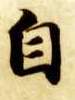 智永其他自字書法寫法