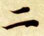 智永其他二字書法寫法