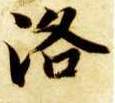 智永其他洛字書法寫法