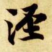 智永其他泾字書法寫法