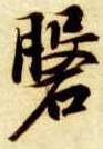 智永其他磐字書法寫法