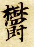 智永其他郁字書法寫法