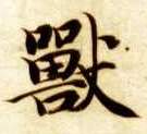 智永其他兽字書法寫法