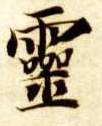 智永其他灵字書法寫法