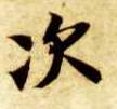 智永其他次字書法寫法