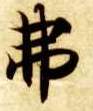 智永其他弗字書法寫法