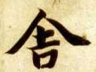 智永其他舍字書法寫法
