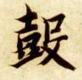 智永其他鼓字書法寫法