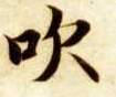 智永其他吹字書法寫法