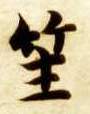 智永其他笙字書法寫法
